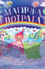 Magična potraga